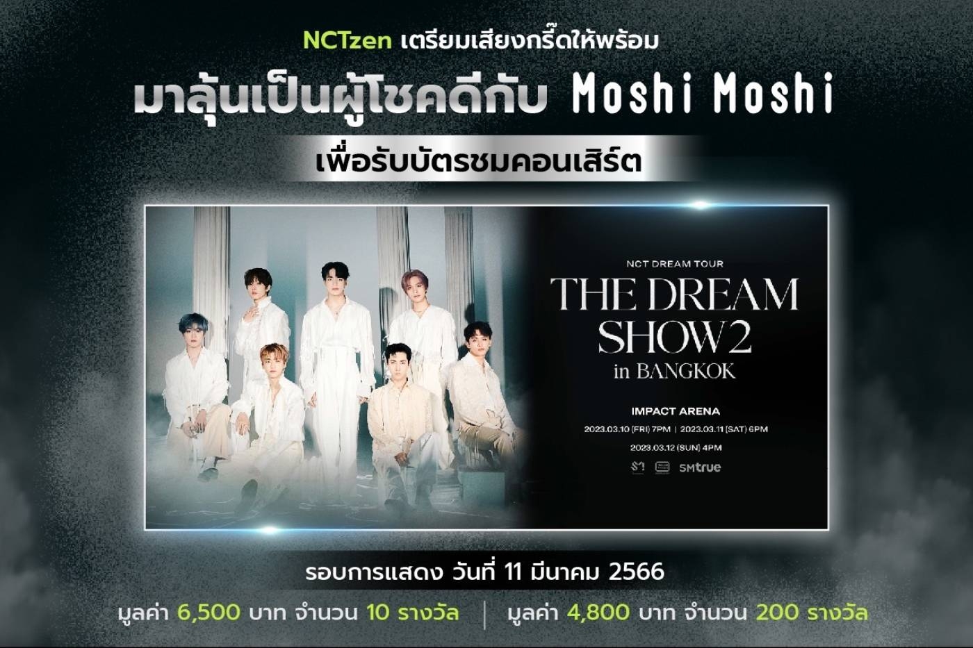 Stand a chance to win the NCT DREAM TOUR 'THE DREAM SHOW2 : In A DREAM' in BANGKOK concert ticket with Moshi Moshi.