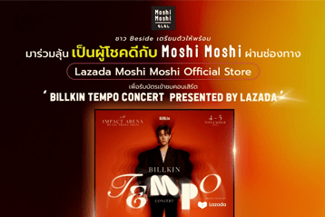 ร่วมลุ้นเป็นผู้โชคดีกับ Moshi Moshi เพื่อรับบัตรเข้าชมคอนเสิร์ต ‘Billkin Tempo Concert Presented by Lazada’