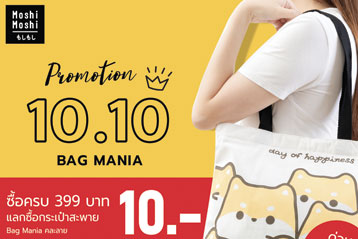 โปรโมชันพิเศษ! 10.10 Double Sale ช้อปกันเพลินซื้อครบ 399 บาท  รับสิทธิ์แลกซื้อกระเป๋าผ้าในราคาเพียง 10 บาทเท่านั้น