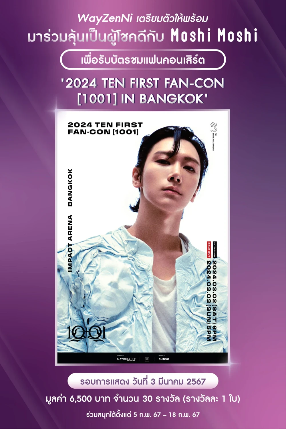 ร่วมลุ้นเป็นผู้โชคดีกับ Moshi Moshi เพื่อรับบัตรเข้าชมแฟนคอนเสิร์ต '2024 TEN FIRST FAN-CON [1001] IN BANGKOK'