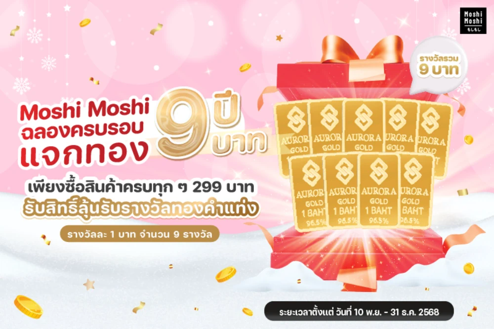 Moshi Moshi ฉลองครบรอบ 9 ปี แจกทอง 9 บาท!